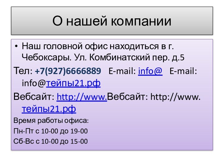 О нашей компанииНаш головной офис находиться в г. Чебоксары. Ул. Комбинатский пер.