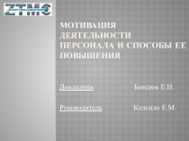 Мотивация деятельности персонала и способы ее повышения