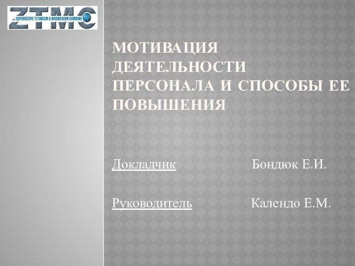 МОТИВАЦИЯ ДЕЯТЕЛЬНОСТИ ПЕРСОНАЛА И СПОСОБЫ ЕЕ ПОВЫШЕНИЯДокладчик