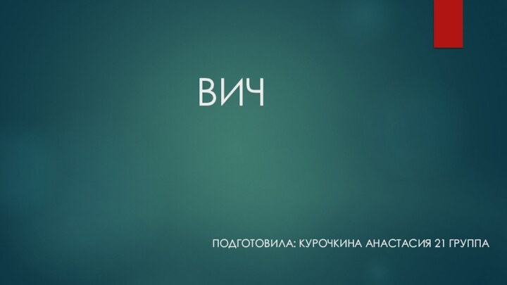 ВИЧПОДГОТОВИЛА: КУРОЧКИНА АНАСТАСИЯ 21 ГРУППА