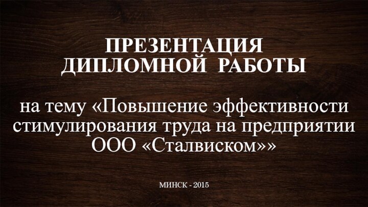 ПРЕЗЕНТАЦИЯ  ДИПЛОМНОЙ РАБОТЫ  на тему «Повышение эффективности стимулирования труда на