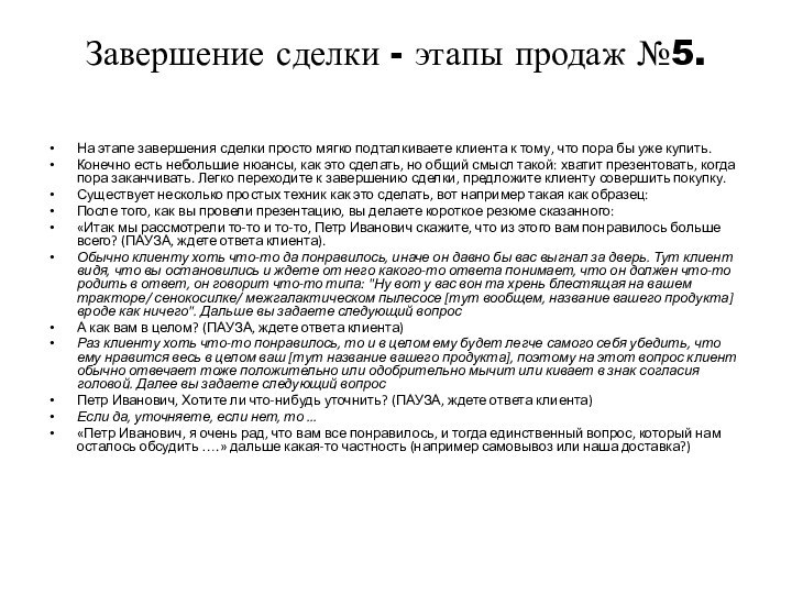 Завершение сделки - этапы продаж №5. На этапе завершения сделки просто мягко