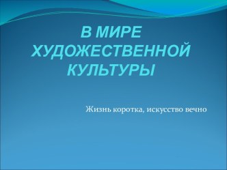 В мире художественной культуры