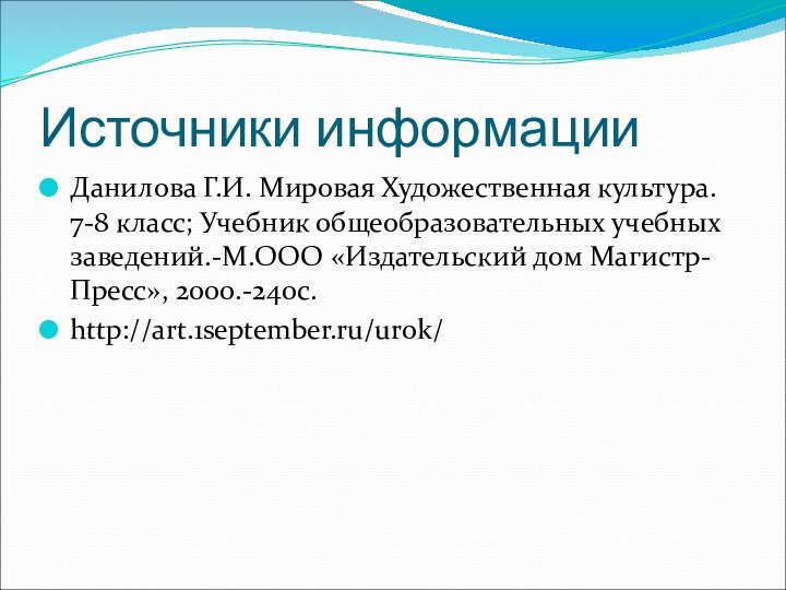 Источники информацииДанилова Г.И. Мировая Художественная культура. 7-8 класс; Учебник общеобразовательных учебных заведений.-М.ООО