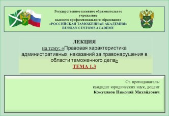 Правовая характеристика административных наказаний за правонарушения в области таможенного дела