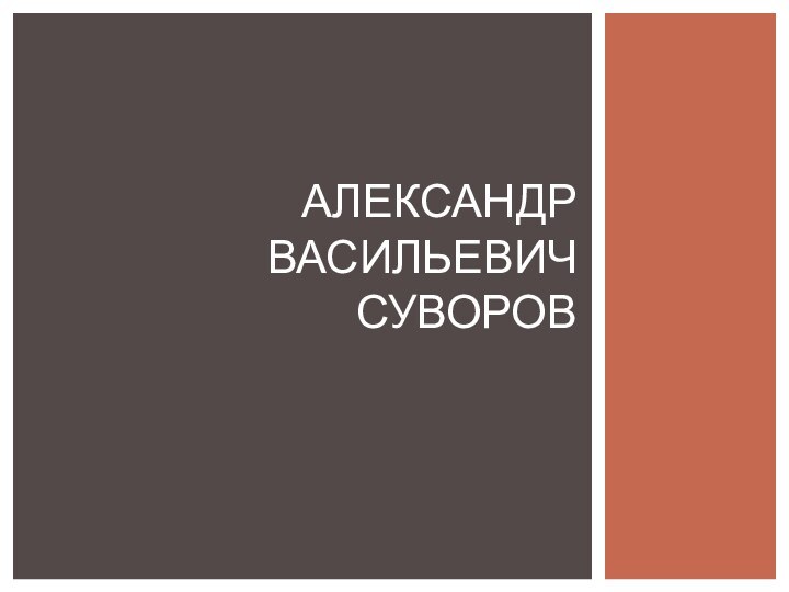 АЛЕКСАНДР ВАСИЛЬЕВИЧ СУВОРОВ