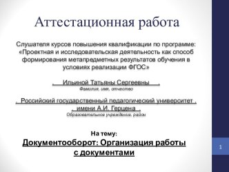 Аттестационная работа. Документооборот. Организация работы с документами