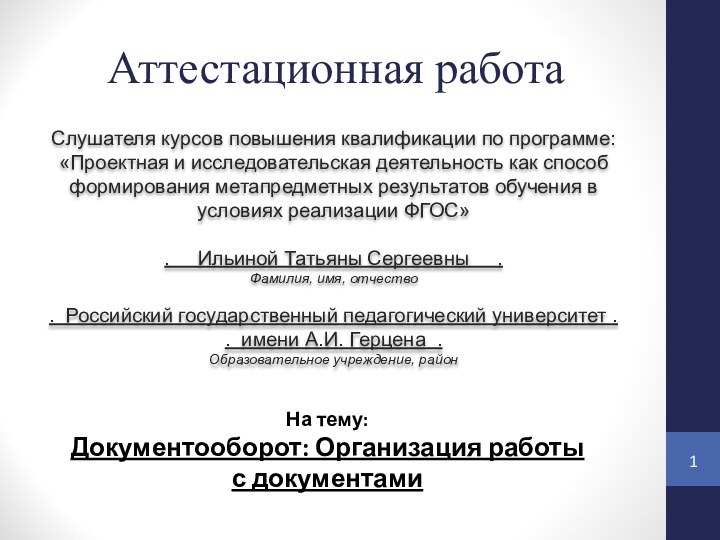 Аттестационная работаСлушателя курсов повышения квалификации по программе:«Проектная и исследовательская деятельность как способ