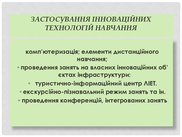 ЗАСТОСУВАННЯ ІННОВАЦІЙНИХ ТЕХНОЛОГІЙ НАВЧАННЯкомп’ютеризація; елементи дистанційного навчання;проведення занять на власних інноваційних об’єктах