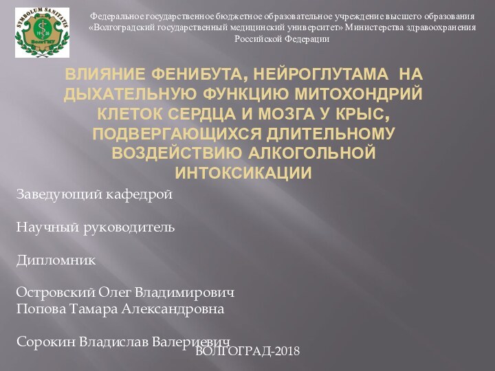 ВЛИЯНИЕ ФЕНИБУТА, НЕЙРОГЛУТАМА НА ДЫХАТЕЛЬНУЮ ФУНКЦИЮ МИТОХОНДРИЙ КЛЕТОК СЕРДЦА И МОЗГА У