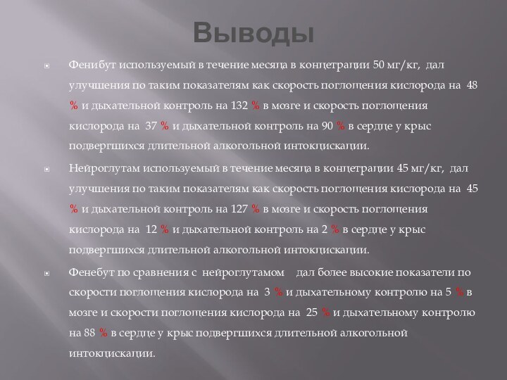 ВыводыФенибут используемый в течение месяца в концетрации 50 мг/кг, дал улучшения по