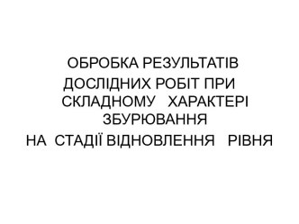 Обробка результатів дослідних робіт при складному характері збурювання на стадії відновлення рівня