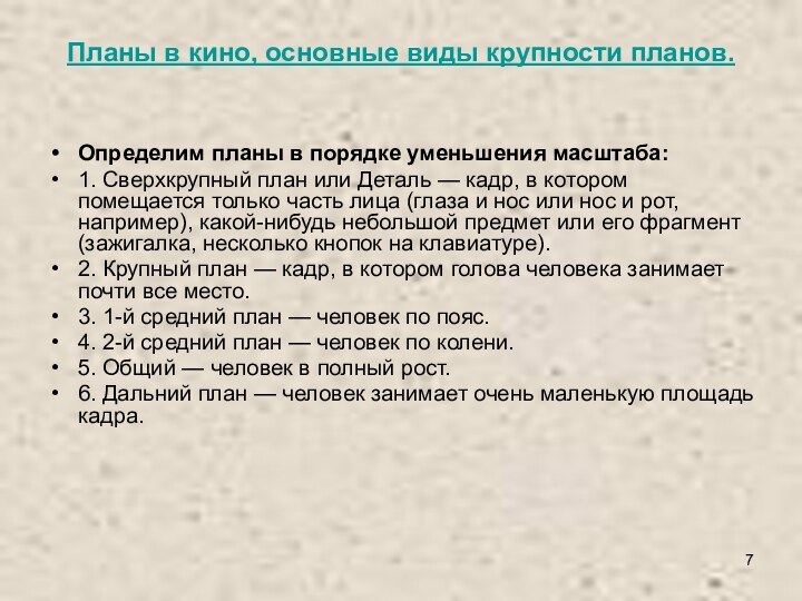 Планы в кино, основные виды крупности планов.Определим планы в порядке уменьшения масштаба:1. Сверхкрупный план