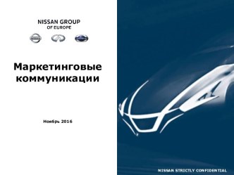 Маркетинговые коммуникации. Nissan strictly confidential