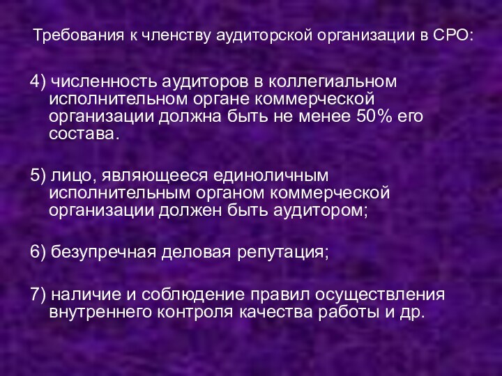 Требования к членству аудиторской организации в СРО:4) численность аудиторов в коллегиальном исполнительном