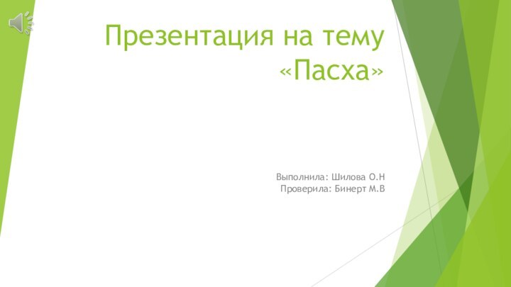 Презентация на тему «Пасха»Выполнила: Шилова О.Н Проверила: Бинерт М.В