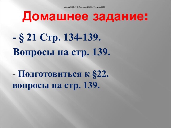 Домашнее задание:- § 21 Стр. 134-139.Вопросы на стр. 139.- Подготовиться к §22.