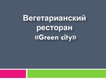 Вегетарианский ресторан Green city