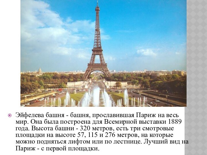 Эйфелева башня - башня, прославившая Париж на весь мир. Она была построена