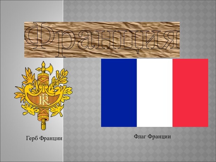 Франция   Герб ФранцииФлаг Франции