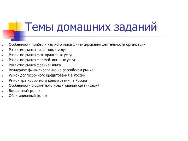 Темы домашних заданийОсобенности прибыли как источника финансирования деятельности органзации.Развитие рынка лизинговых услугРазвитие