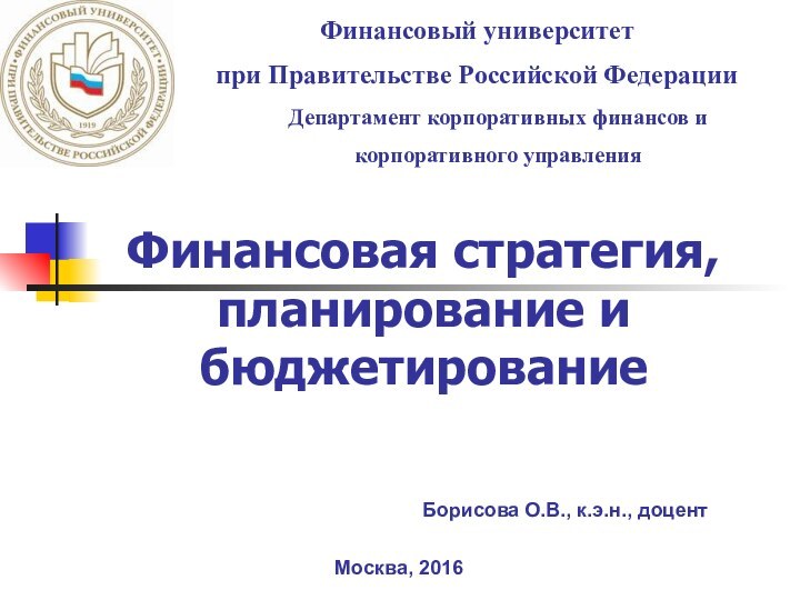 Финансовая стратегия, планирование и бюджетированиеФинансовый университет  при Правительстве Российской ФедерацииДепартамент корпоративных