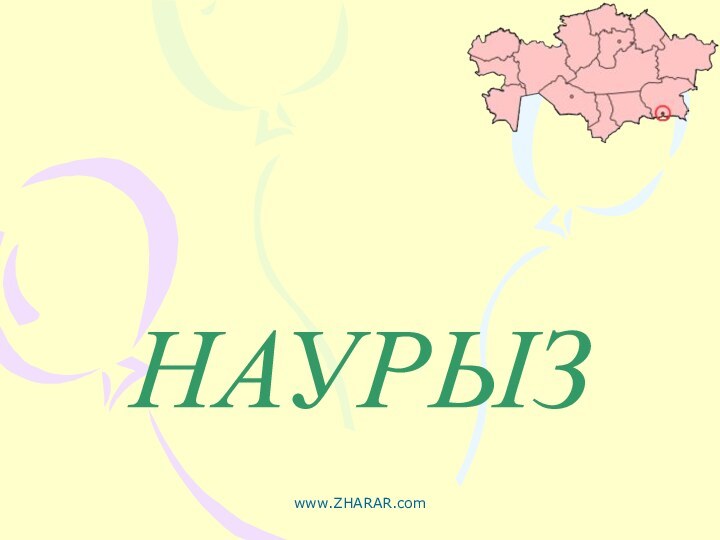 НАУРЫЗ www.ZHARAR.com