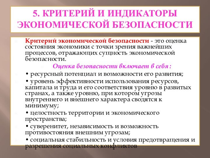 5. КРИТЕРИЙ И ИНДИКАТОРЫ ЭКОНОМИЧЕСКОЙ БЕЗОПАСНОСТИ Критерий экономической безопасности - это оценка состояния