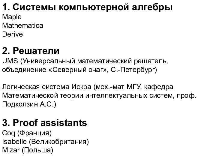 1. Системы компьютерной алгебрыMaple Mathematica Derive 2. РешателиUMS (Универсальный математический решатель, объединение