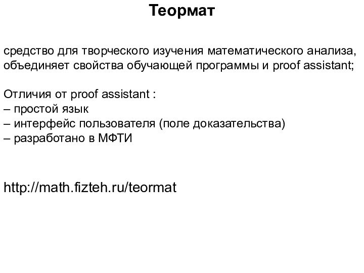 средство для творческого изучения математического анализа,объединяет свойства обучающей программы и proof assistant;Отличия