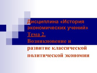 Возникновение и развитие классической политической экономии