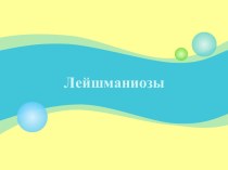 Лейшманиозы. Лейшмании в пораженных тканях