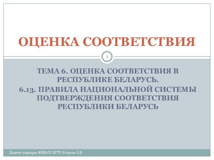 ТЕМА 6. ОЦЕНКА СООТВЕТСТВИЯ В РЕСПУБЛИКЕ БЕЛАРУСЬ.6.13. ПРАВИЛА НАЦИОНАЛЬНОЙ СИСТЕМЫ ПОДТВЕРЖДЕНИЯ СООТВЕТСТВИЯ РЕСПУБЛИКИ