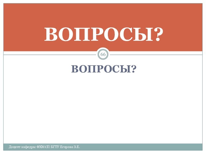 ВОПРОСЫ?ВОПРОСЫ?Доцент кафедры ФХМСП БГТУ Егорова З.Е.