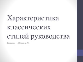 Характеристика классических стилей руководства. (Тема 6)