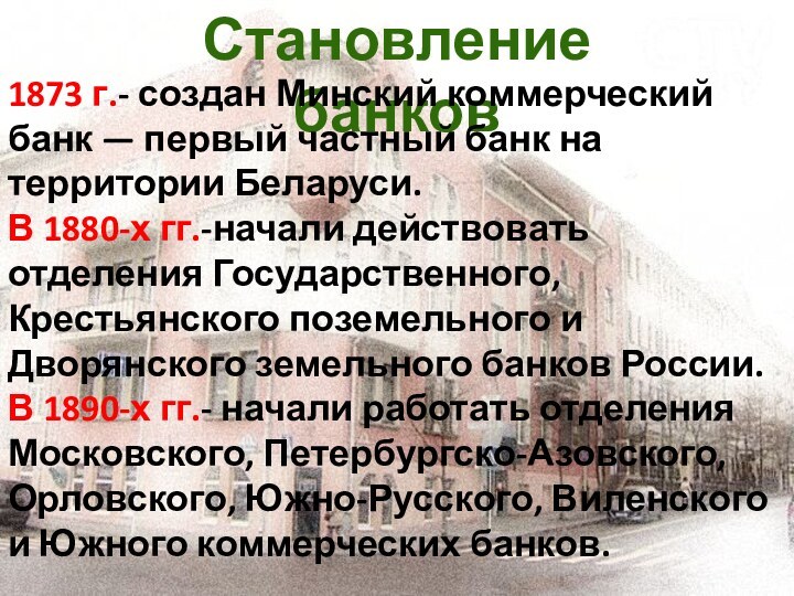 Становление банков1873 г.- создан Минский коммерческий банк — первый частный банк на