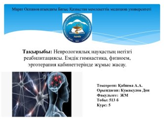 Неврологиялық науқастың негізгі реабилитациясы. Емдік гимнастика, физиоем, эрготерапия кабинеттерінде жұмыс жасау