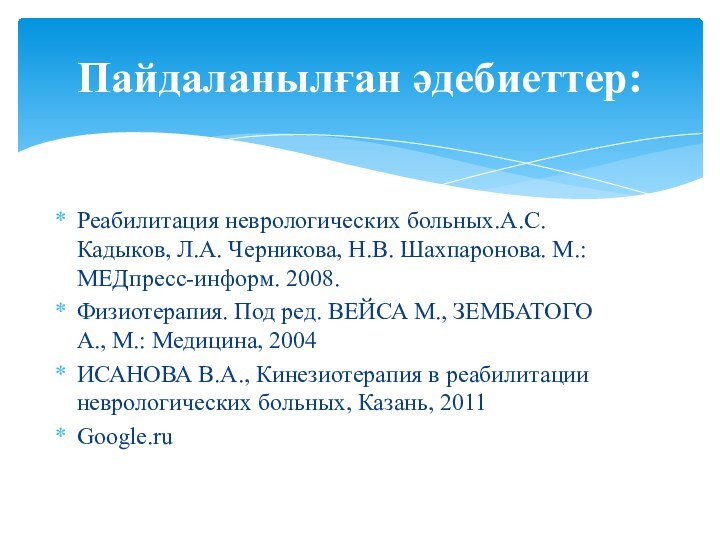 Реабилитация неврологических больных.А.С. Кадыков, Л.А. Черникова, Н.В. Шахпаронова. М.: МЕДпресс-информ. 2008. Физиотерапия.