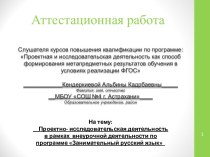 Аттестационная работа. Проектно-исследовательская деятельность по программе Занимательный русский язык