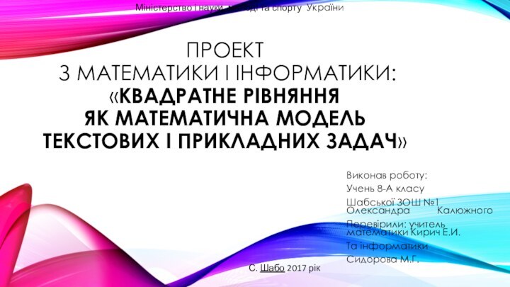 ПРОЕКТ  З МАТЕМАТИКИ І ІНФОРМАТИКИ: «КВАДРАТНЕ РІВНЯННЯ  ЯК МАТЕМАТИЧНА МОДЕЛЬ