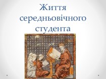 Життя середньовічного студента