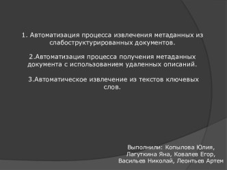 Автоматизация процесса извлечения метаданных из слабоструктурированных документов