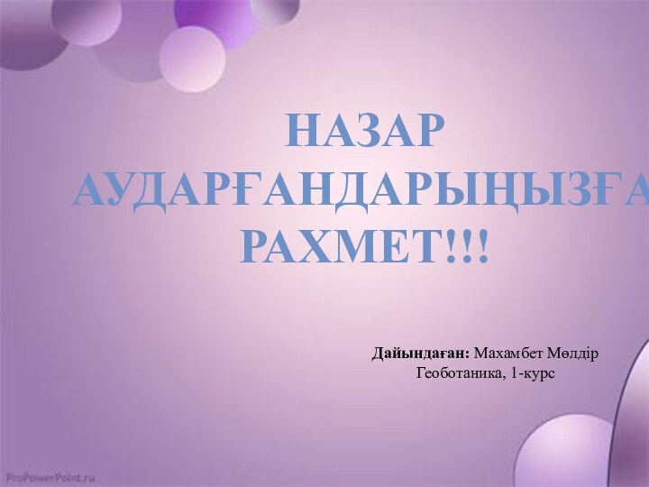 НАЗАР АУДАРҒАНДАРЫҢЫЗҒА РАХМЕТ!!!Дайындаған: Махамбет МөлдірГеоботаника, 1-курс