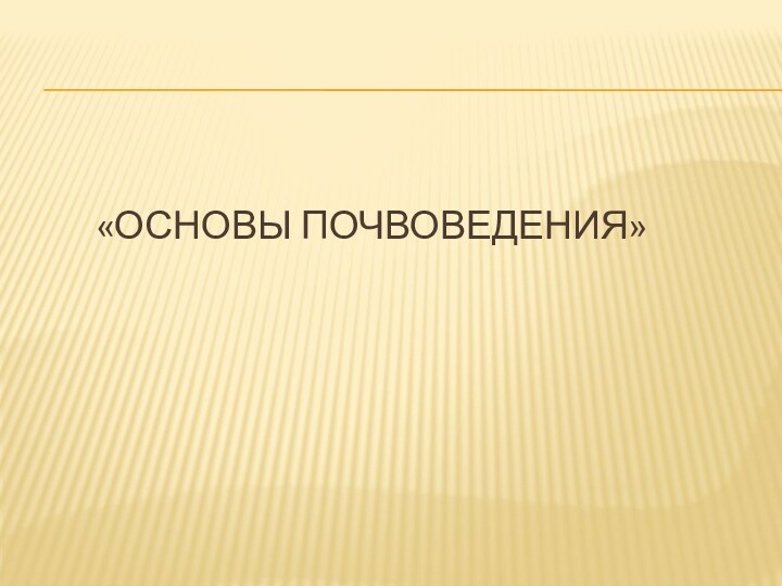 «ОСНОВЫ ПОЧВОВЕДЕНИЯ»