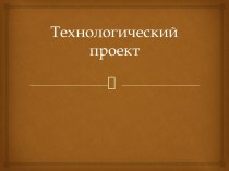 Технологический проект. Критерии оценки