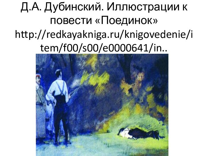 Д.А. Дубинский. Иллюстрации к повести «Поединок» http://redkayakniga.ru/knigovedenie/item/f00/s00/e0000641/in..