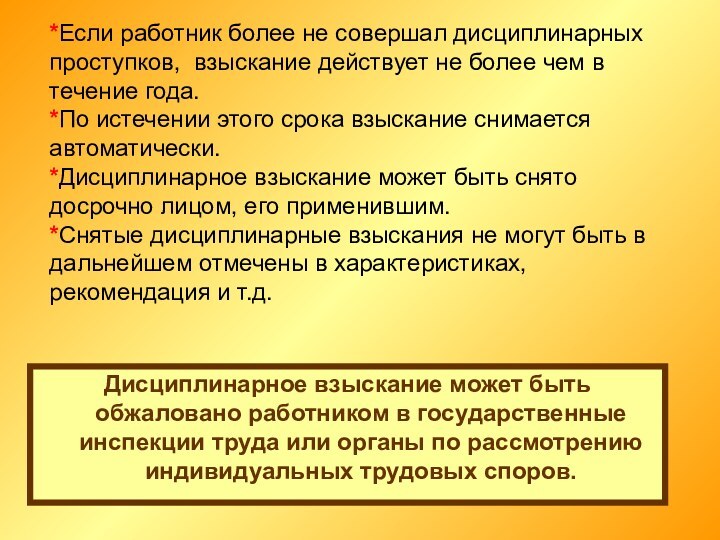 Дисциплинарное взыскание может быть обжаловано работником в государственные инспекции труда или органы