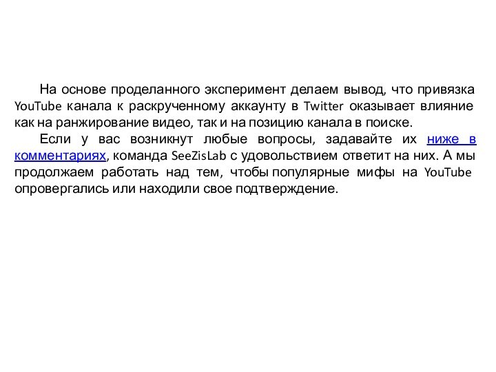 На основе проделанного эксперимент делаем вывод, что привязка YouTube канала к раскрученному