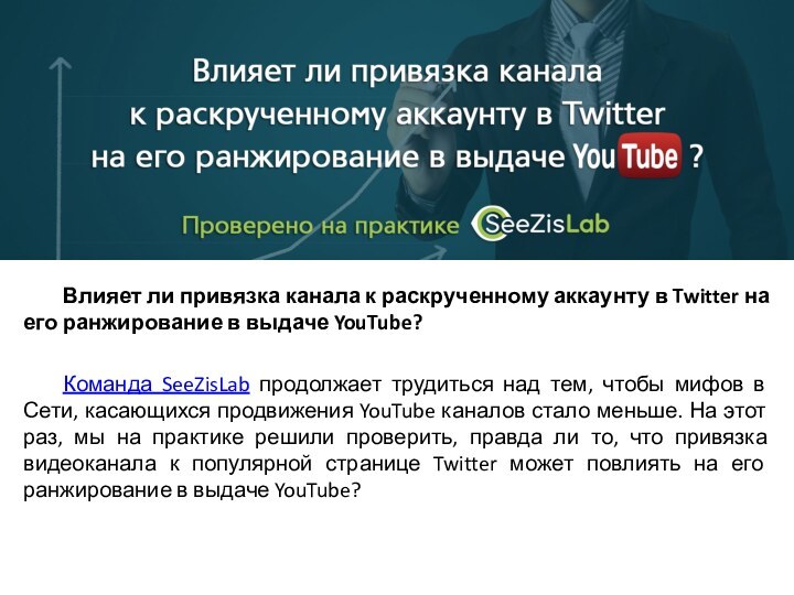 Влияет ли привязка канала к раскрученному аккаунту в Twitter на его ранжирование