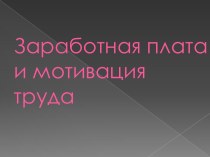 Заработная плата и мотивация труда